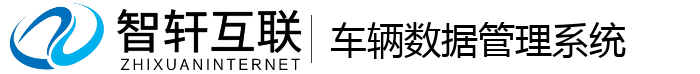 车辆数据管理系统